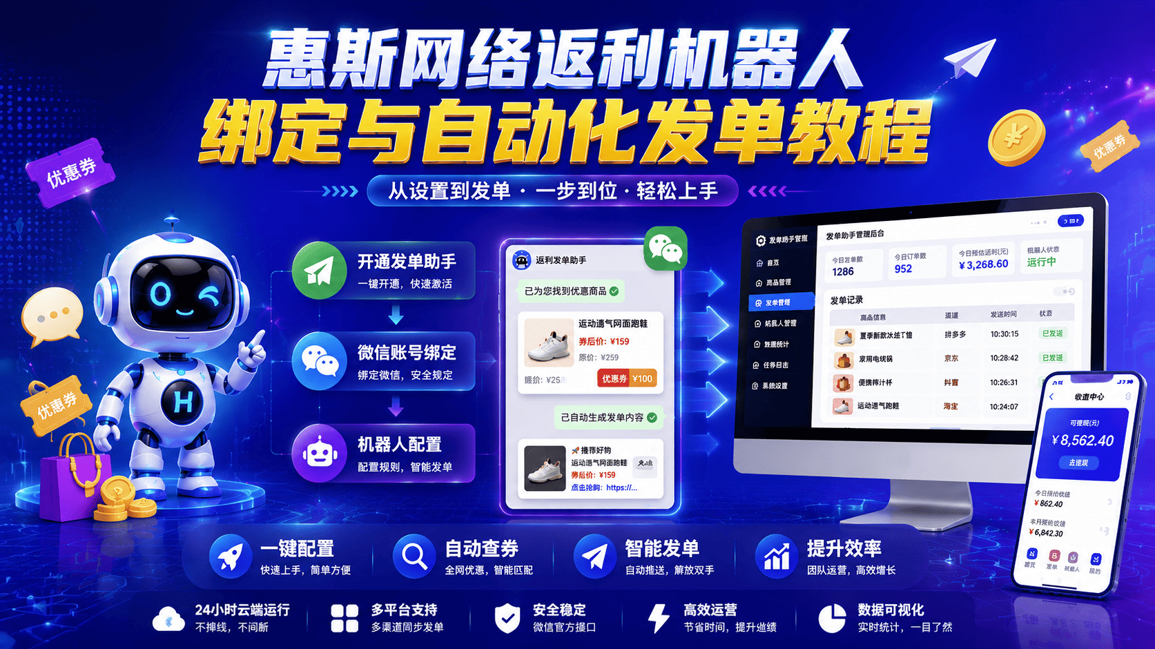 惠斯网络返利机器人绑定与自动化发单教程