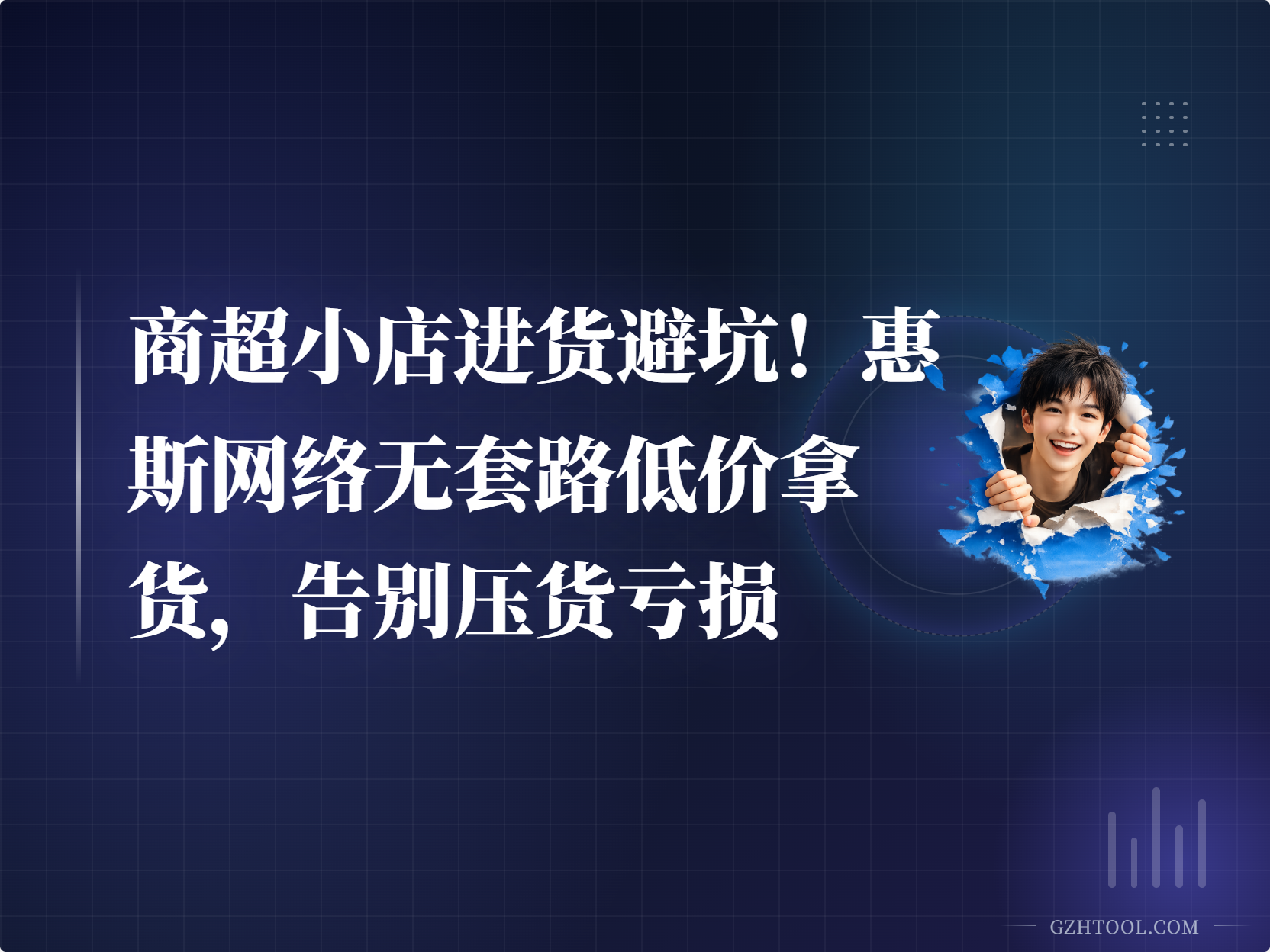 商超小店进货避坑！惠斯网络无套路低价拿货，告别压货亏损