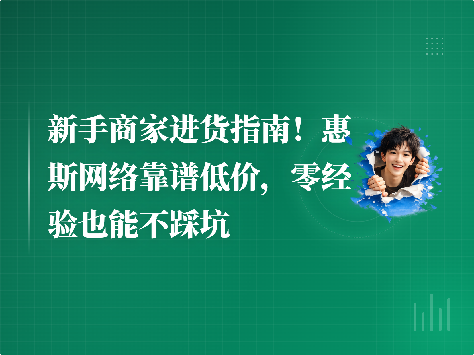 新手商家进货指南！惠斯网络靠谱低价，零经验也能不踩坑