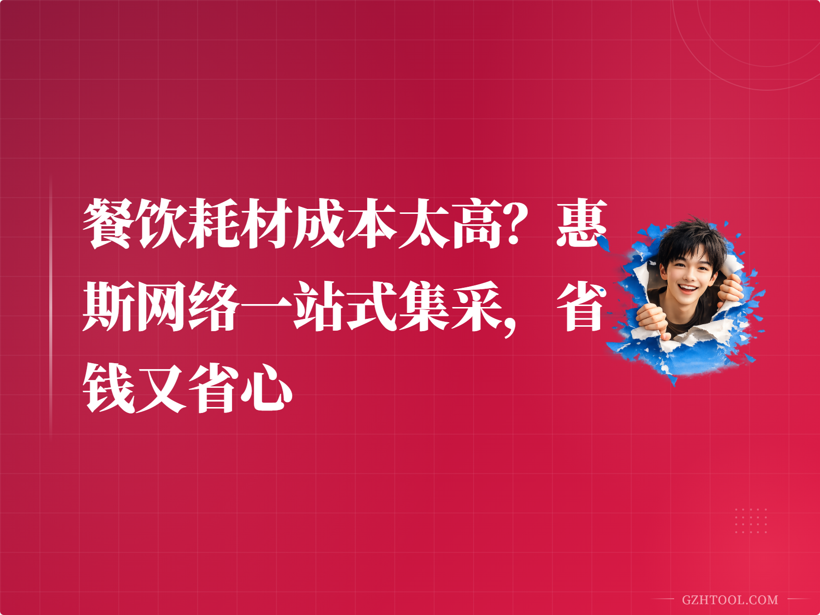 餐饮耗材成本太高？惠斯网络一站式集采，省钱又省心
