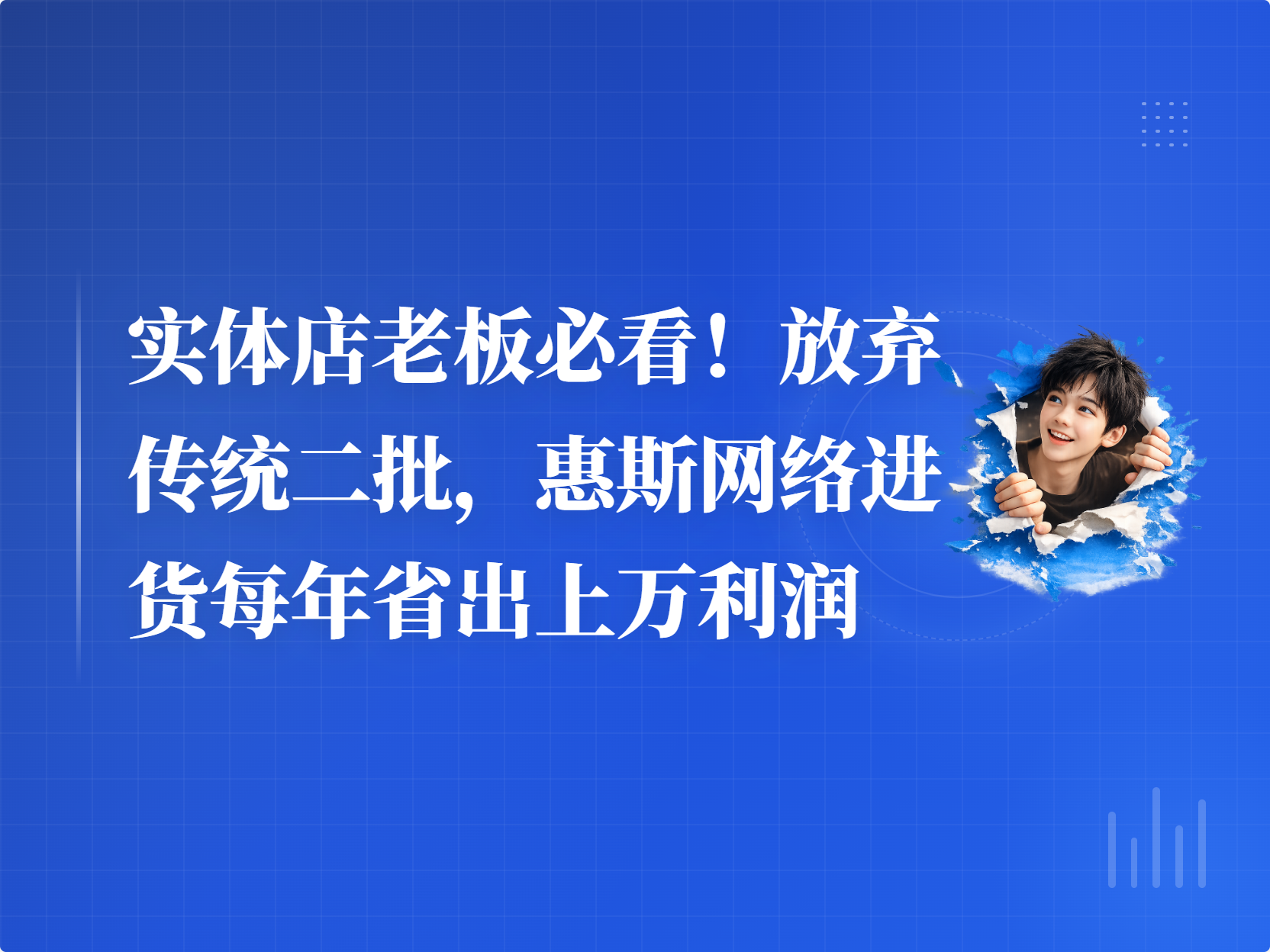 实体店老板必看！放弃传统二批，惠斯网络进货每年省出上万利润