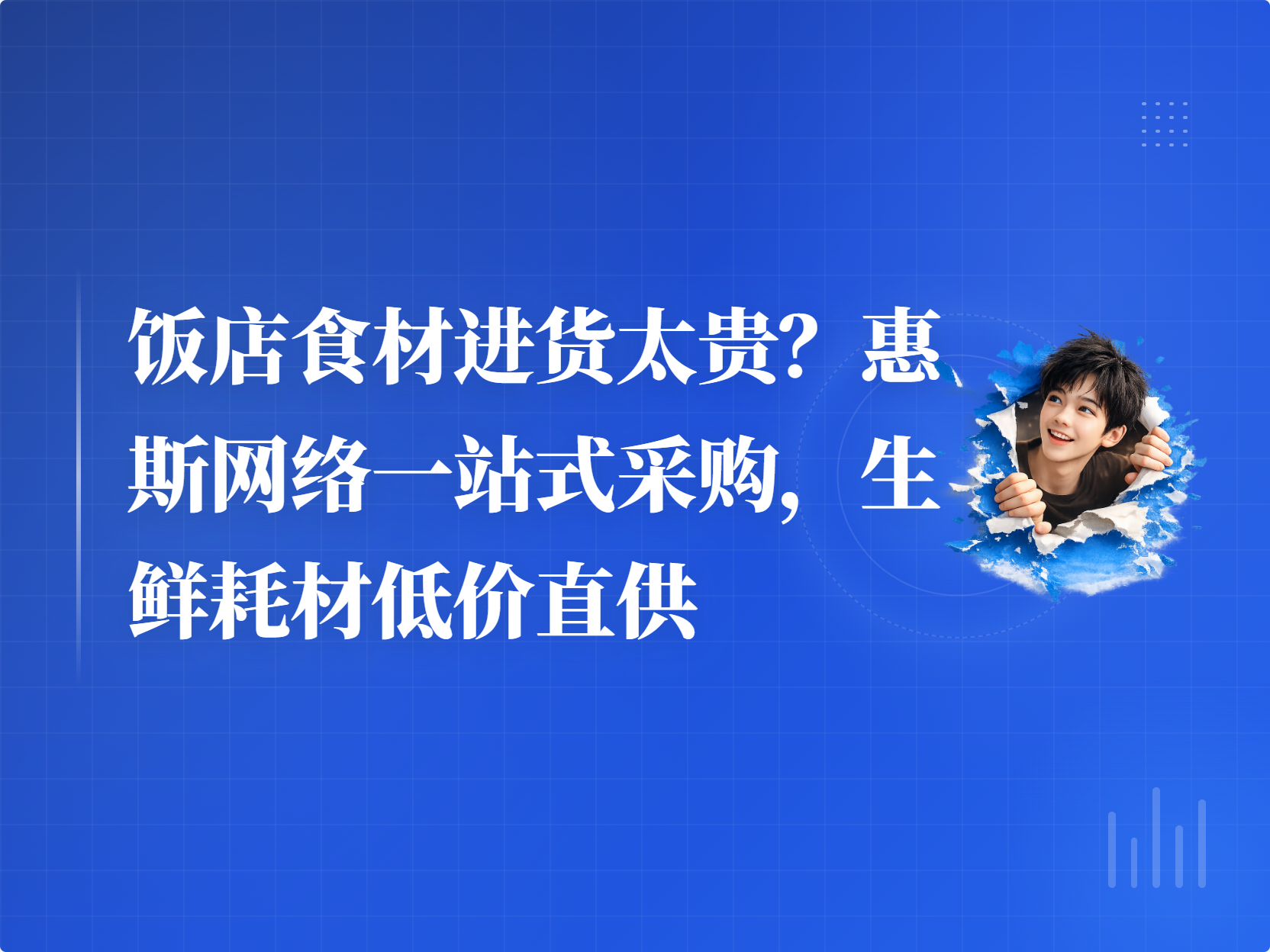 饭店食材进货太贵？惠斯网络一站式采购，生鲜耗材低价直供