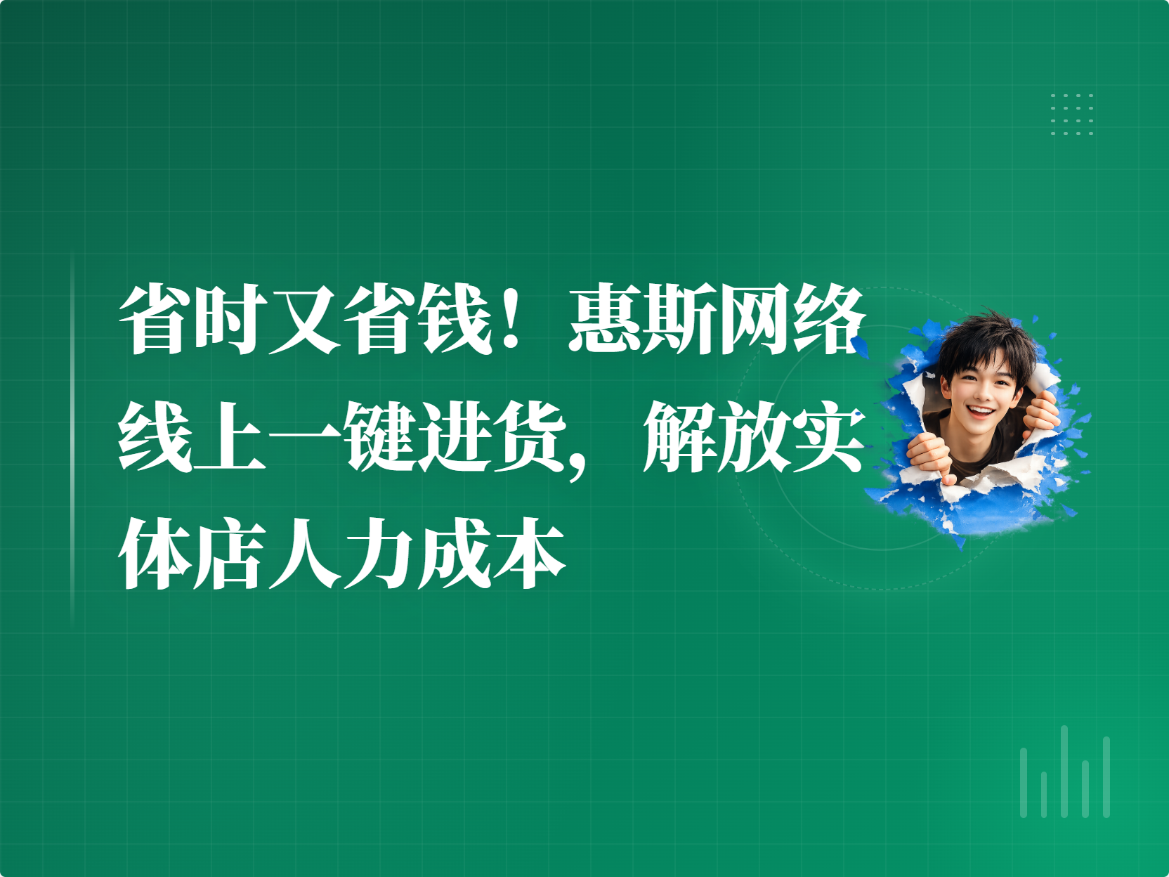 省时又省钱！惠斯网络线上一键进货，解放实体店人力成本