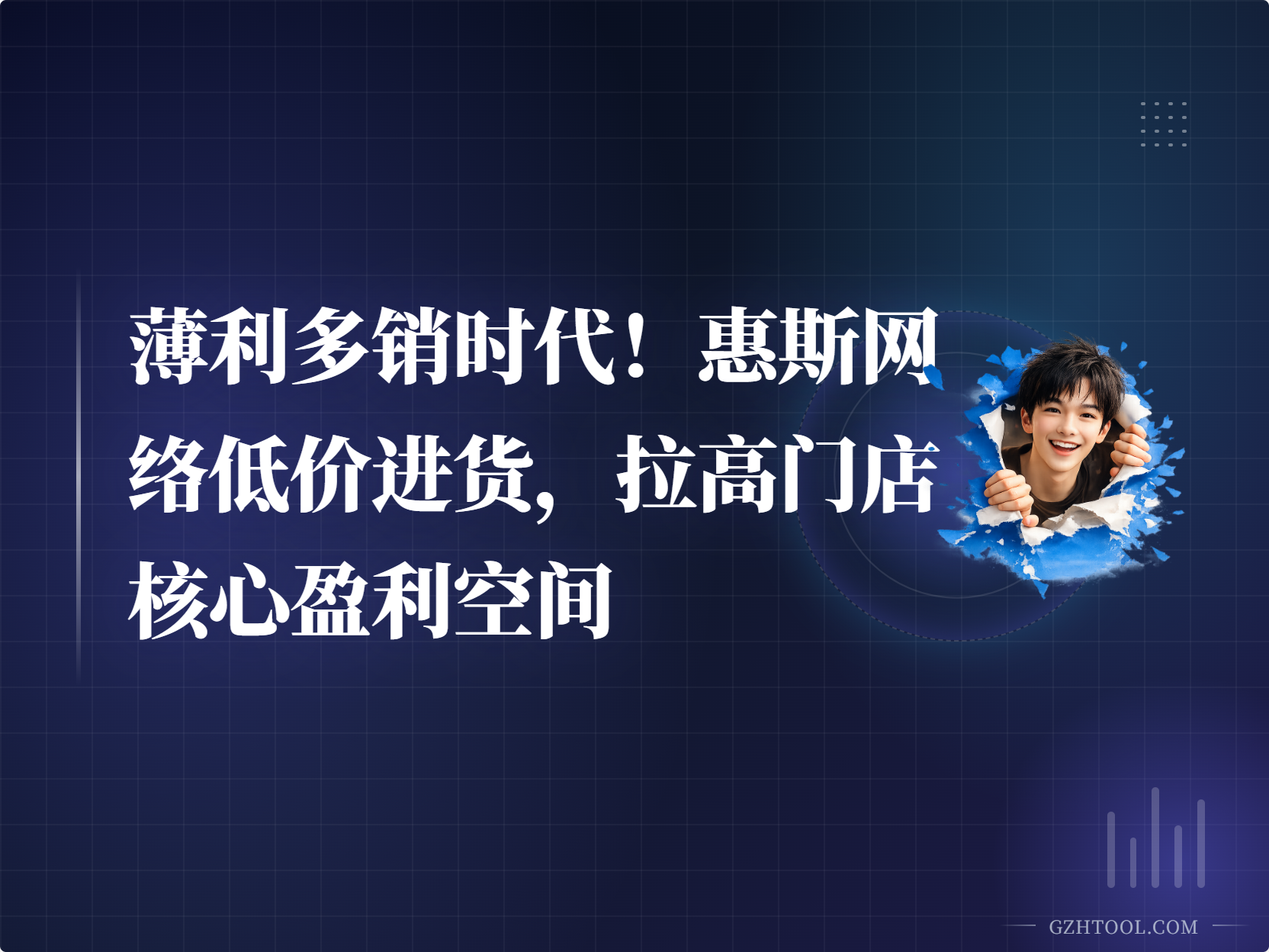 薄利多销时代！惠斯网络低价进货，拉高门店核心盈利空间